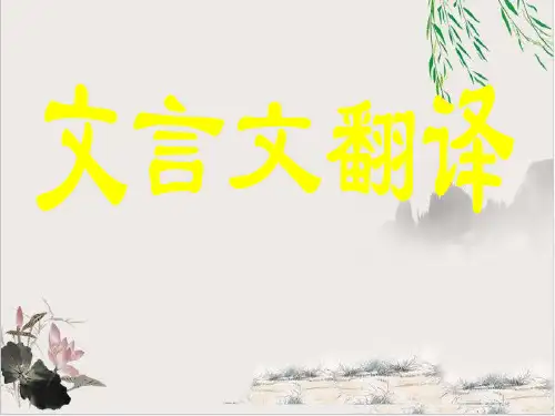 2020文言文翻译技巧 指导课件【优秀课件】