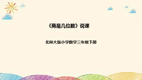 北师大版数学三年级下册《商是几位数》说课稿(附反思、板书)课件