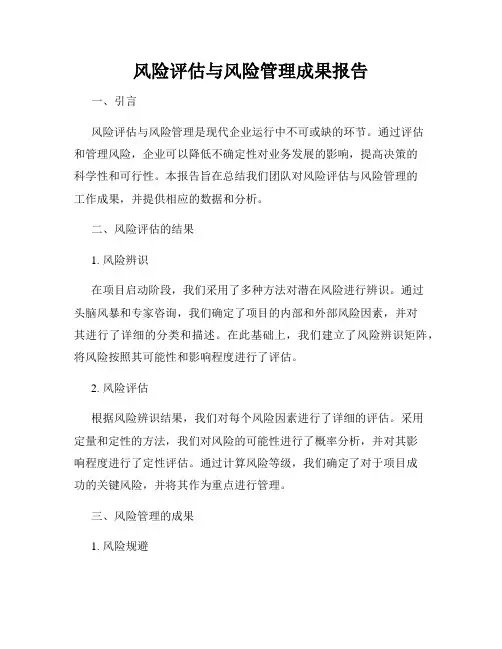 风险评估与风险管理成果报告