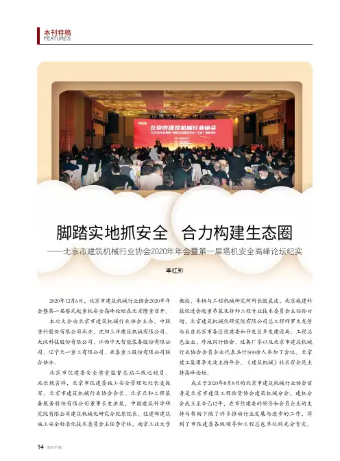 脚踏实地抓安全 合力构建生态圈——北京市建筑机械行业协会2020年年会暨第一届塔机安全高峰论坛纪实