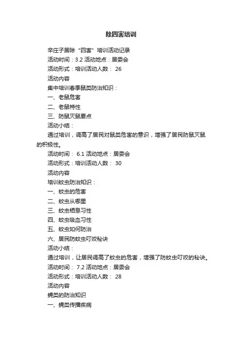 除四害培训