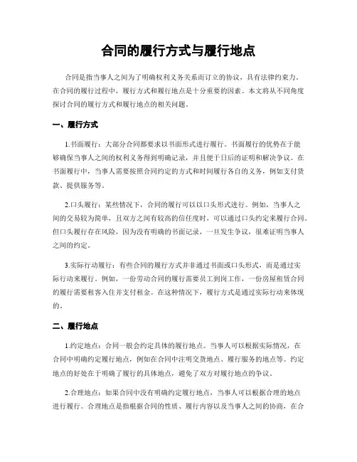 合同的履行方式与履行地点
