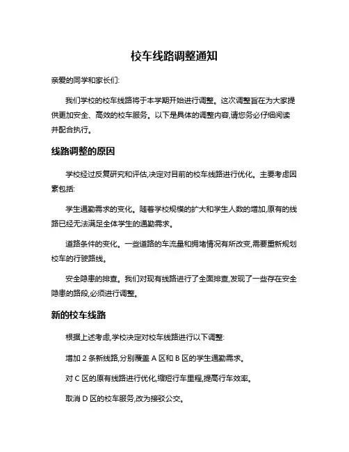 校车线路调整通知