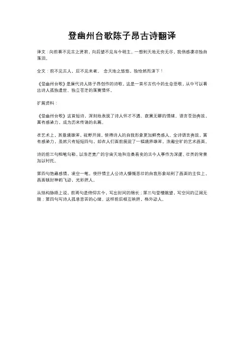 登幽州台歌陈子昂古诗翻译