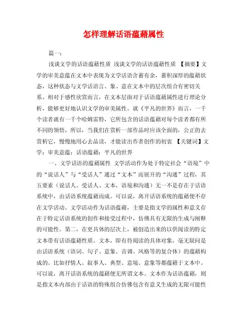 怎样理解话语蕴藉属性
