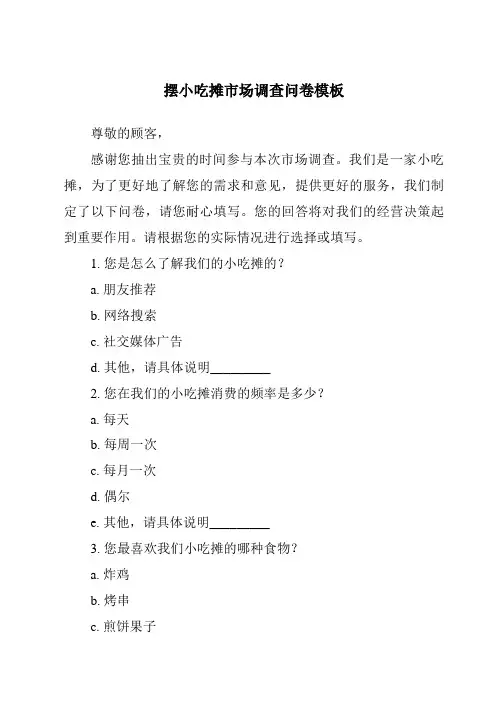 摆小吃摊市场调查问卷模板