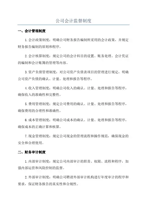 公司会计监督制度