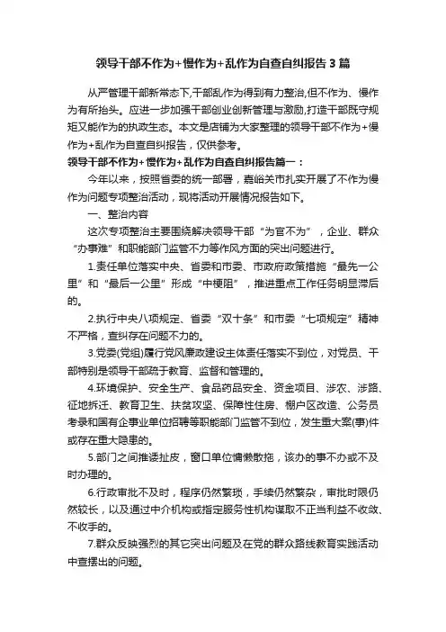 领导干部不作为+慢作为+乱作为自查自纠报告3篇