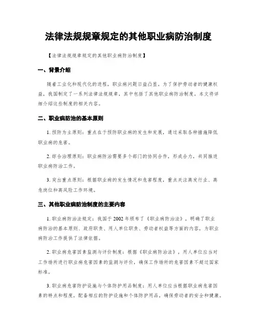 法律法规规章规定的其他职业病防治制度