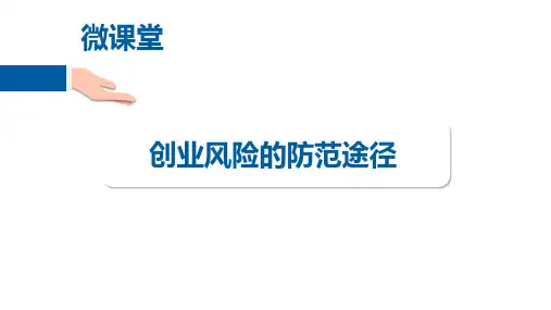 创业管理课件07---创业风险的防范途径