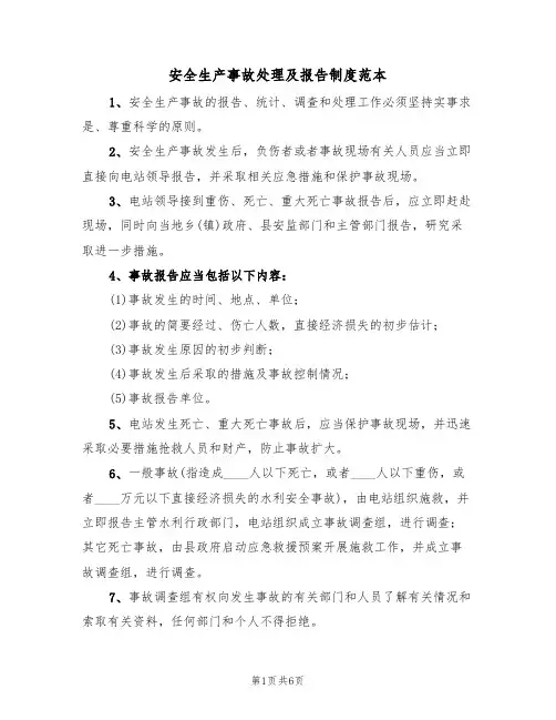 安全生产事故处理及报告制度范本（3篇）
