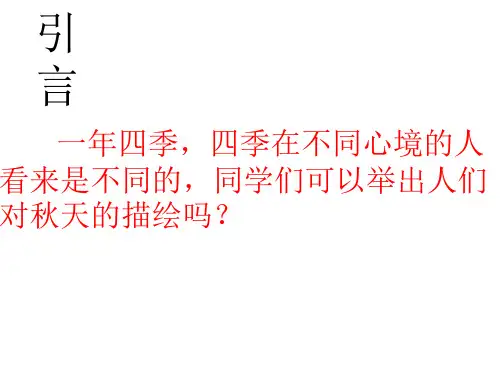 人教版七年级上册14秋天