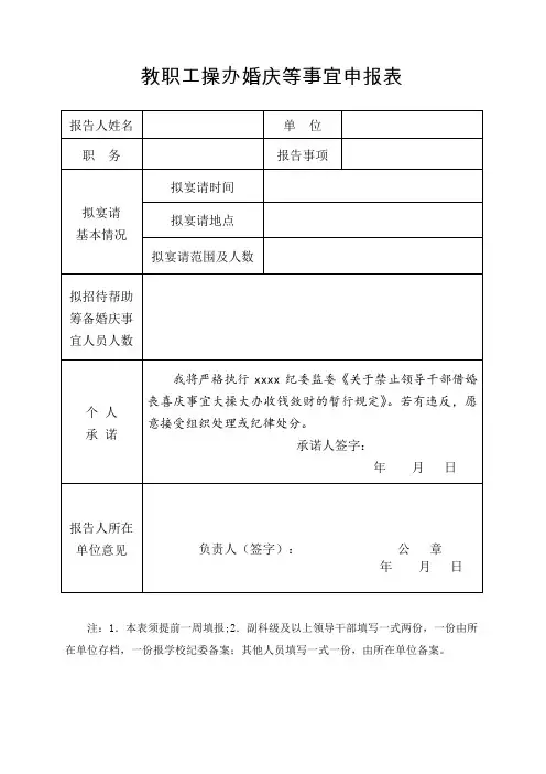 教职工操办婚庆等事宜申报表