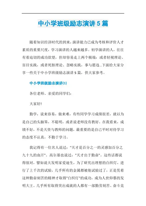 中小学班级励志演讲5篇