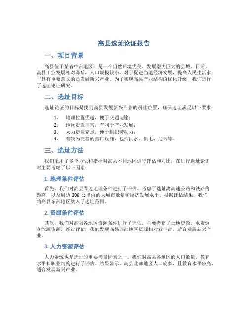 高县选址论证报告