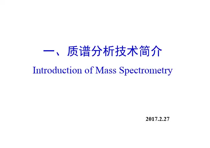 质谱分析技术简介