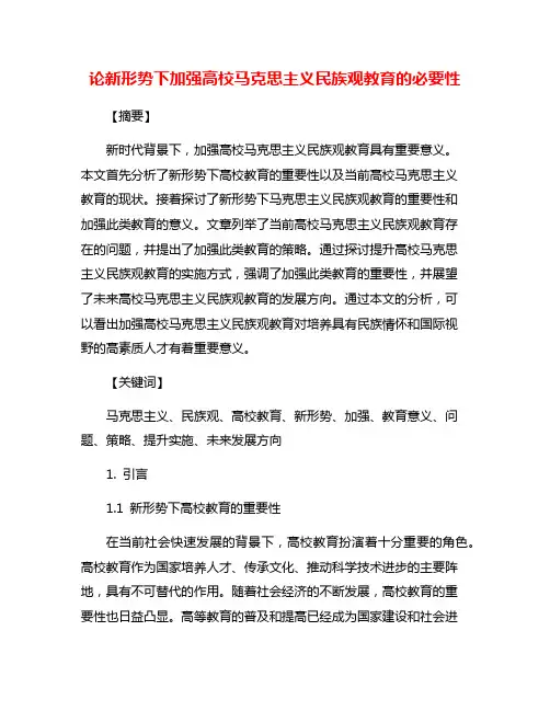 论新形势下加强高校马克思主义民族观教育的必要性