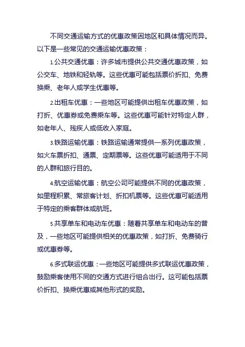 不同交通运输方式的优惠政策