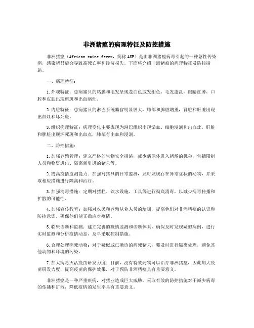 非洲猪瘟的病理特征及防控措施
