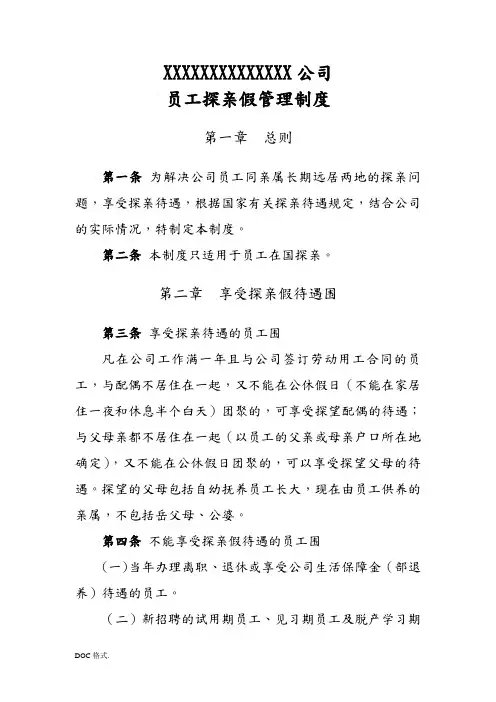 公司职工探亲假管理制度
