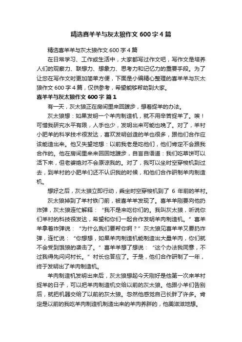 精选喜羊羊与灰太狼作文600字4篇