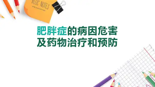 【新版】《肥胖症的危害》注意事项图解ppt课件