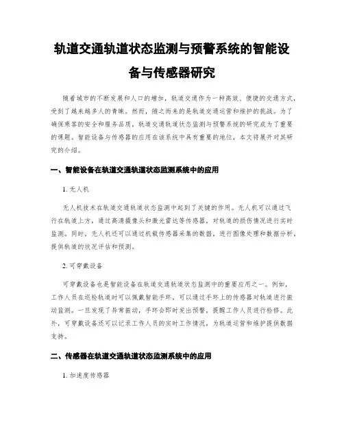 轨道交通轨道状态监测与预警系统的智能设备与传感器研究