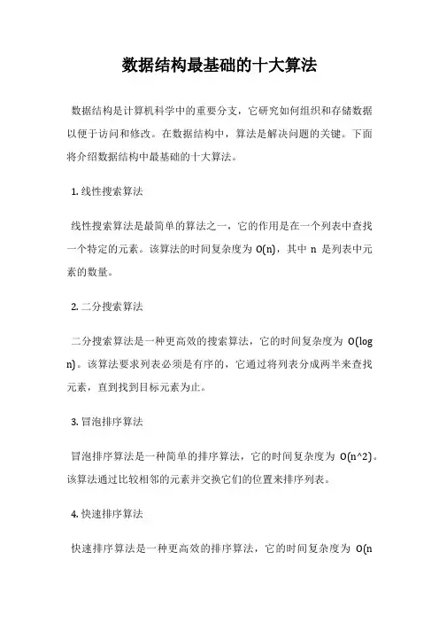 数据结构最基础的十大算法