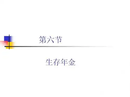 保险精算第四讲