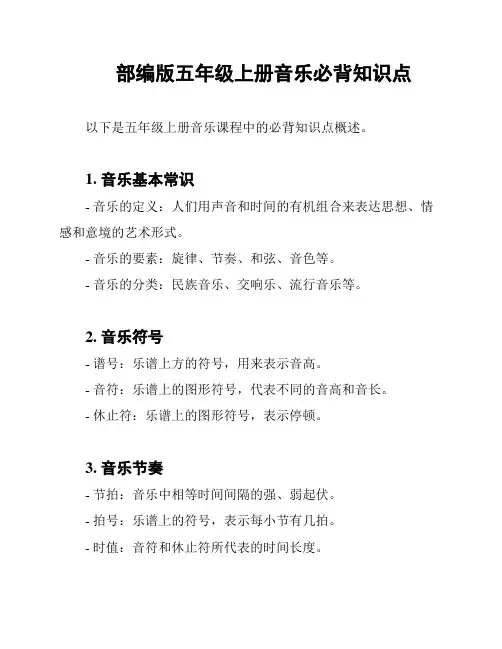 部编版五年级上册音乐必背知识点