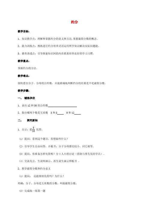 四年级数学下册 约分1教案 冀教版