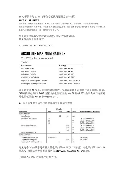 5V电平信号与3.3V电平信号转换问题及方法