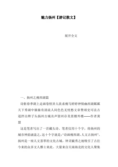 魅力扬州【游记散文】