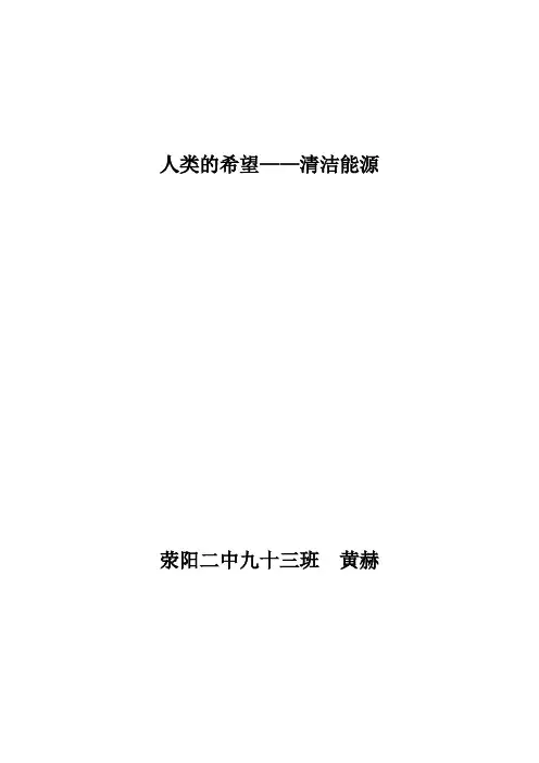 化学科技小论文：未来的力量——清洁能源