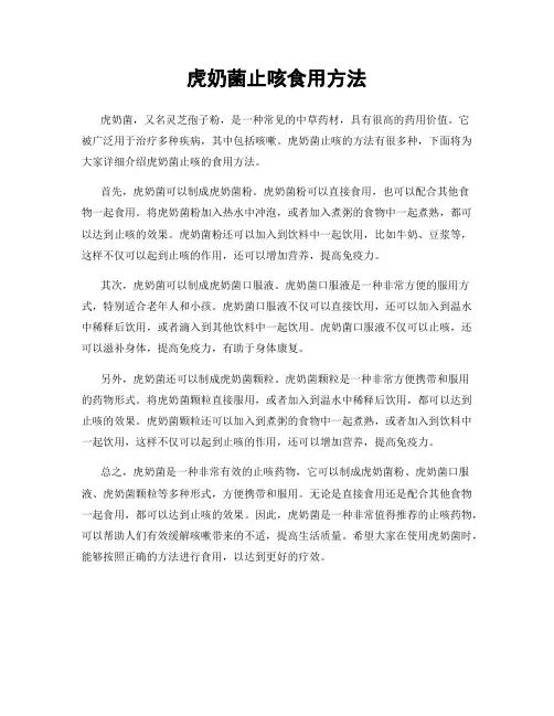 虎奶菌止咳食用方法