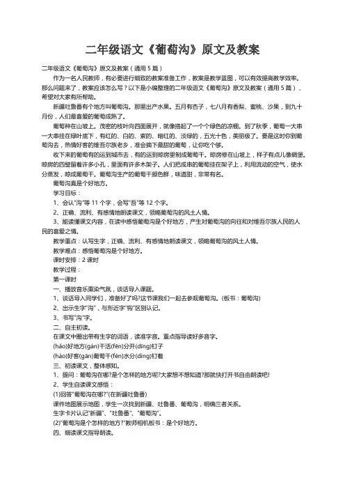 二年级语文《葡萄沟》原文及教案（通用5篇）