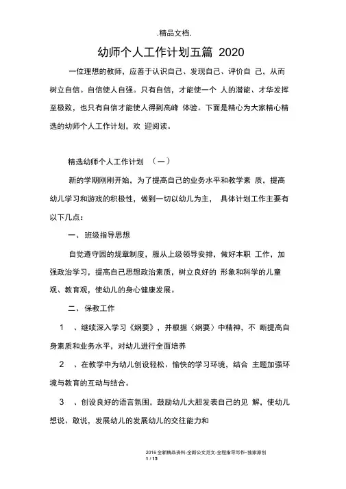 幼师个人工作计划五篇2020