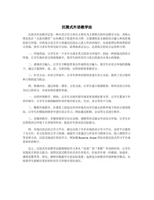 沉浸式外语教学法