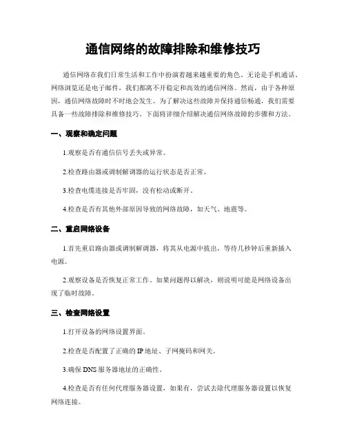 通信网络的故障排除和维修技巧