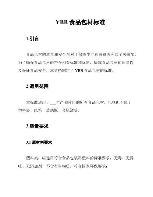 YBB食品包材标准