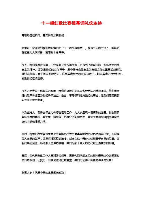 十一唱红歌比赛报幕词礼仪主持