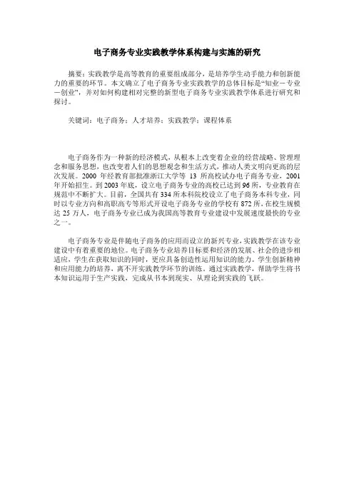 电子商务专业实践教学体系构建与实施的研究