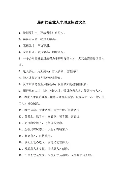 最新的企业人才理念标语大全