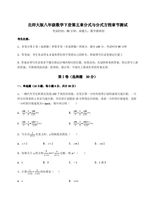 精品试题北师大版八年级数学下册第五章分式与分式方程章节测试试题(含答案及详细解析)