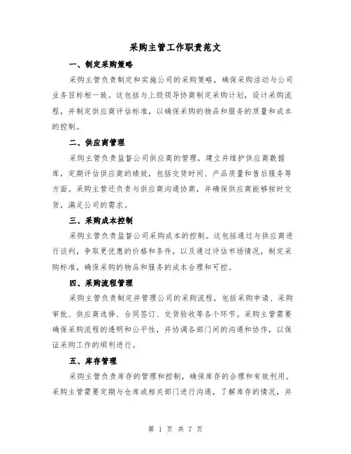 采购主管工作职责范文（4篇）