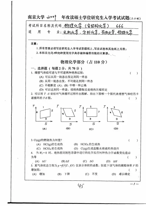 南京大学物理化学考研真题(含结构化学)