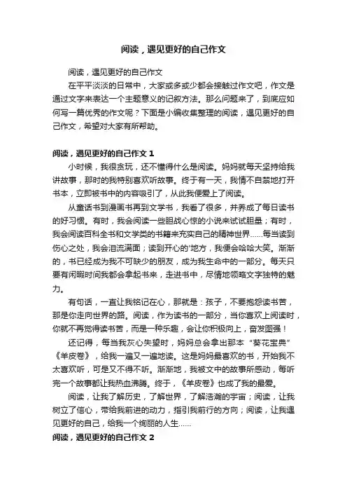 阅读，遇见更好的自己作文