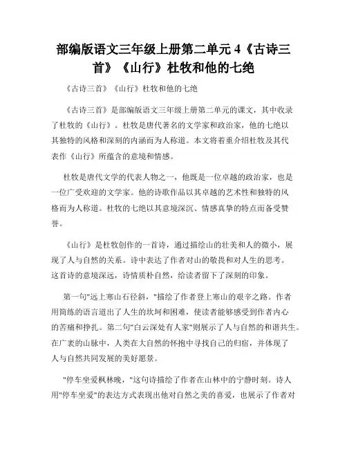 部编版语文三年级上册第二单元4《古诗三首》《山行》杜牧和他的七绝