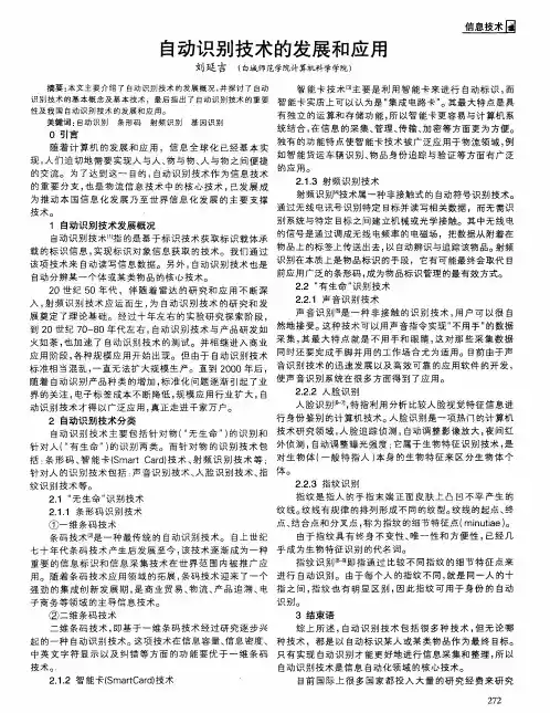 自动识别技术的发展和应用