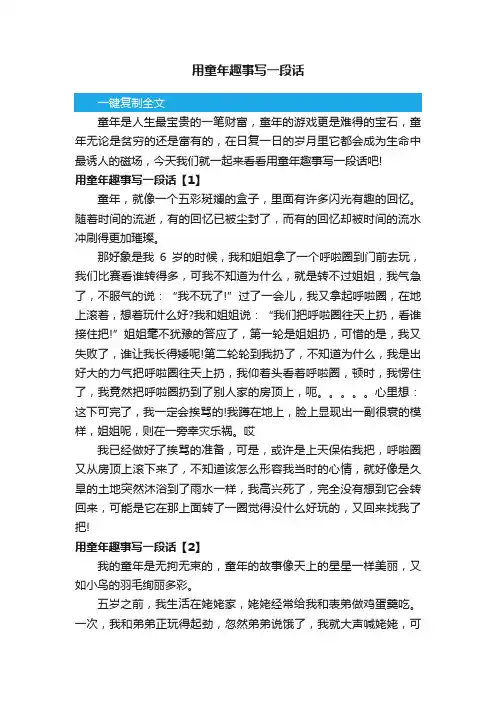用童年趣事写一段话